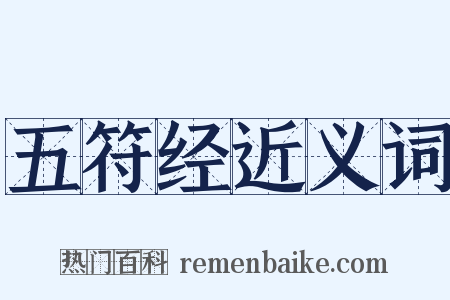 五符经近义词是什么意思的图片